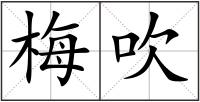 梅吹
