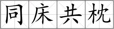 同床共枕
