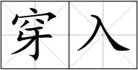 穿入