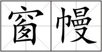 窗幔
