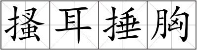 搔耳捶胸