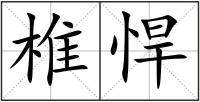 椎悍