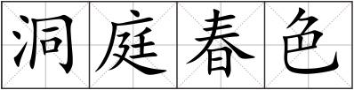 洞庭春色