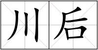 川后