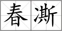 春凘