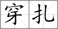 穿扎
