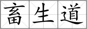 畜生道