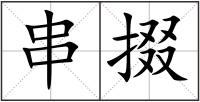 串掇