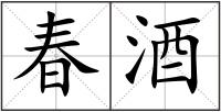 春酒