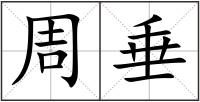 周垂