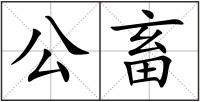 公畜