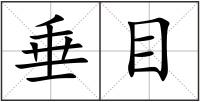 垂目