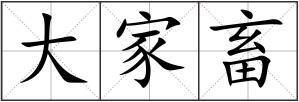 大家畜