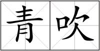 青吹