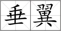垂翼