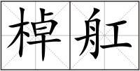 棹舡