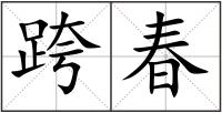 跨春