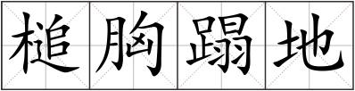 槌胸蹋地