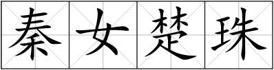 秦女楚珠