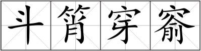 斗筲穿窬