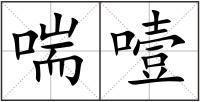 喘噎