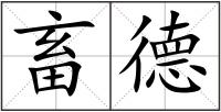 畜德
