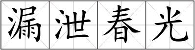 漏泄春光