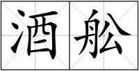 酒舩