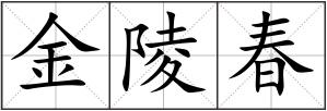金陵春