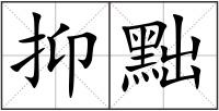 抑黜