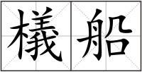 檥船