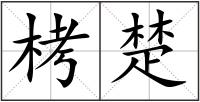 栲楚