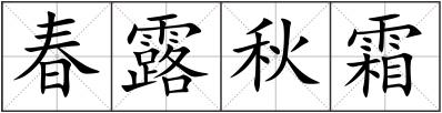 春露秋霜
