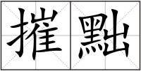摧黜