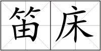 笛床