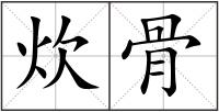 炊骨