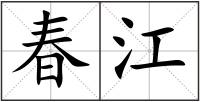 春江