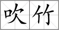吹竹