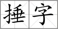 捶字