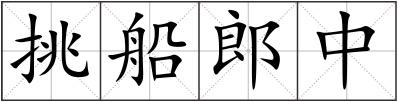 挑船郎中