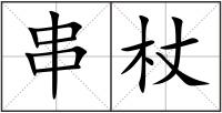 串杖