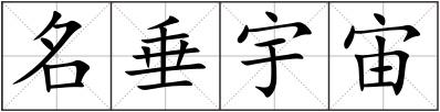 名垂宇宙