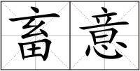 畜意