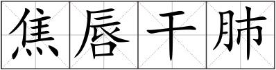 焦唇干肺