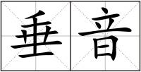 垂音