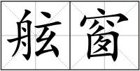 舷窗