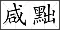 咸黜