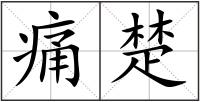 痛楚