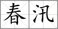 春汛