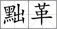 黜革